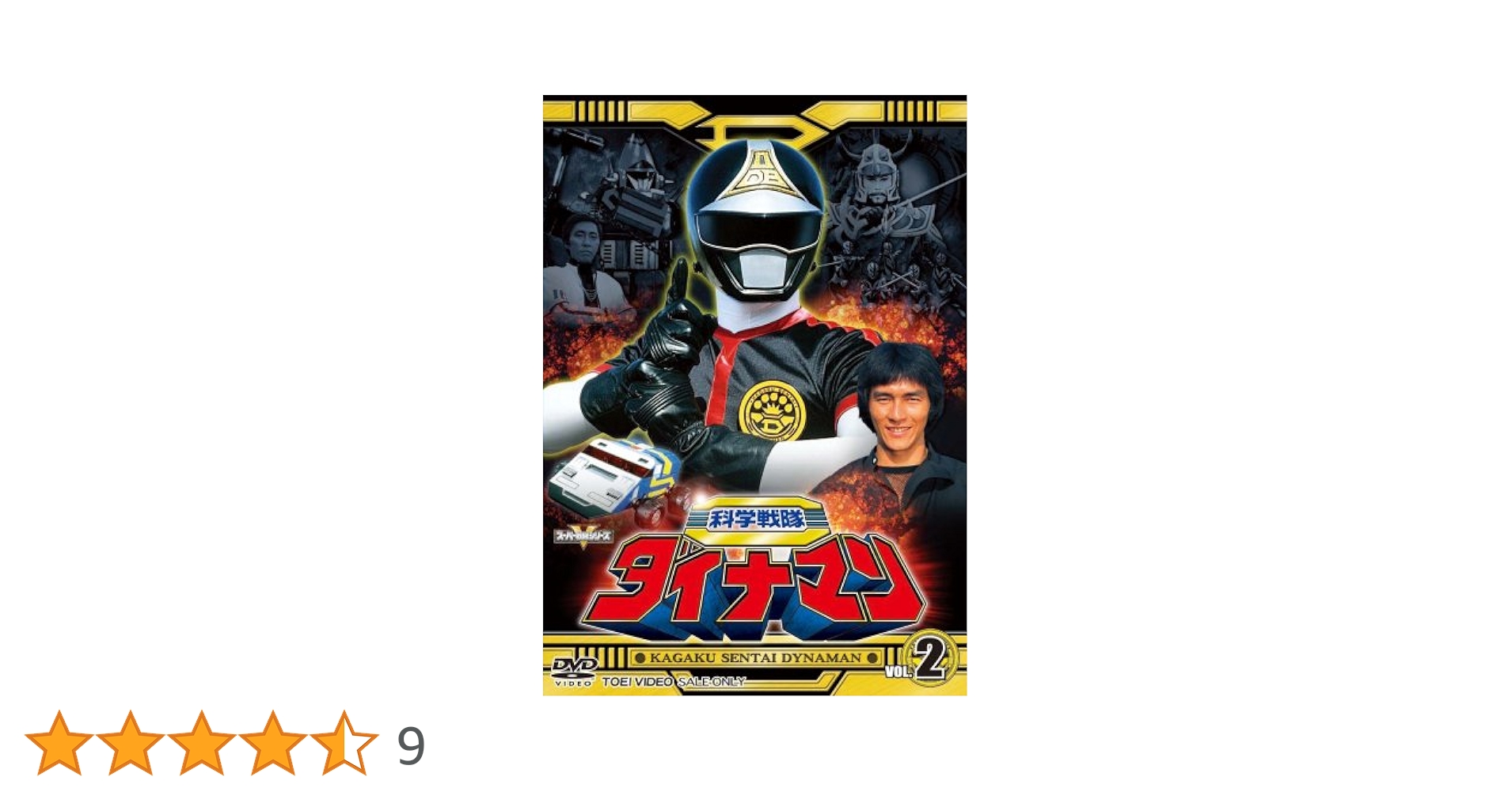 スーパー戦隊シリーズ 科学戦隊ダイナマン VOL.4 [DVD] Amazon.co.jp: スーパー戦隊シリーズ 科学戦隊ダイナマン VOL.4